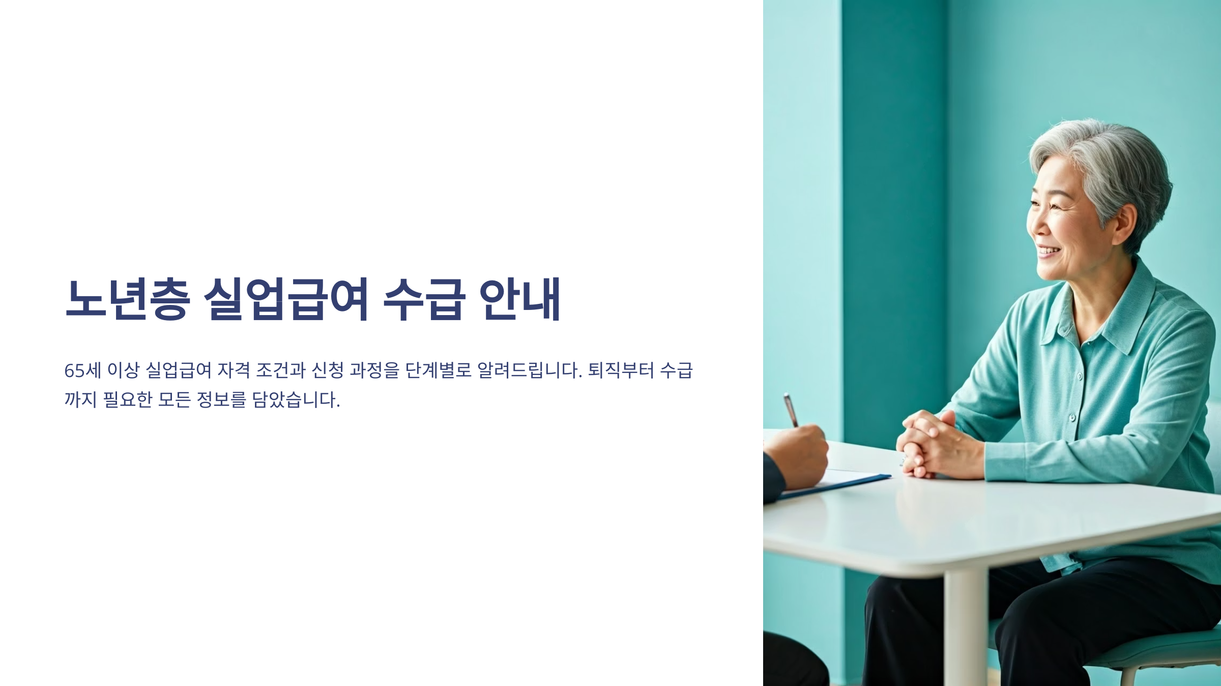 65세 이상 실업급여 수급 조건과 가입 시점 총정리