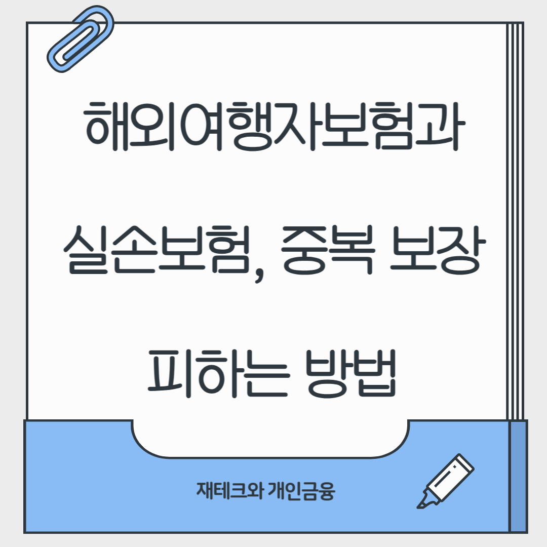 해외여행자보험과 실손보험, 중복 보장 피하는 방법과 재테크 전략