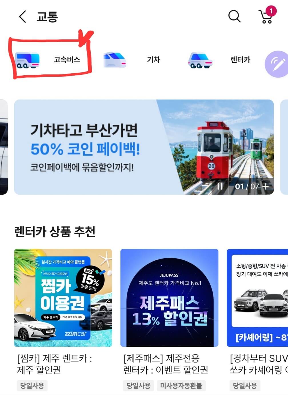 고속버스 할인 혜택 받기 TOP 3