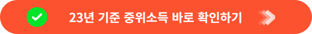 23년 기준 중위소득 확인