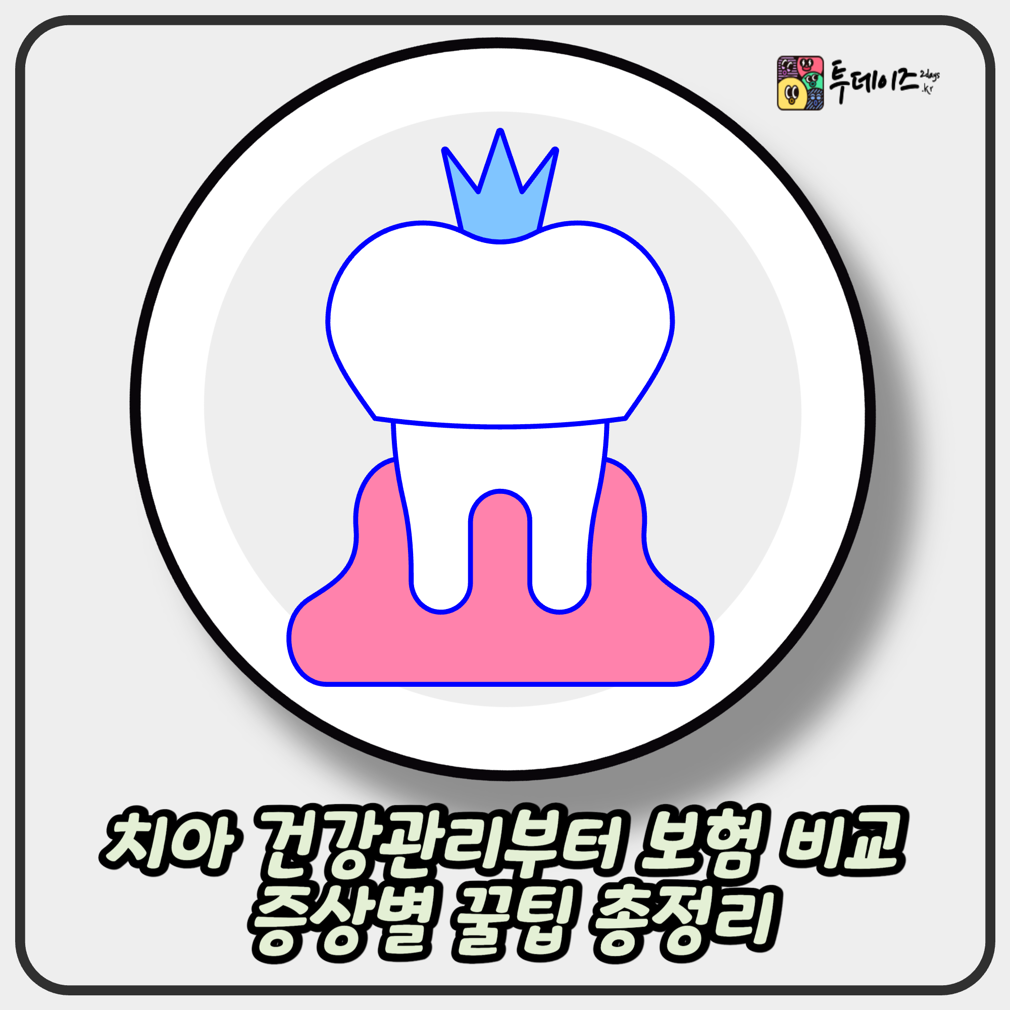 치아 건강관리부터 보험 비교까지! 증상별 꿀팁 총정리🦷