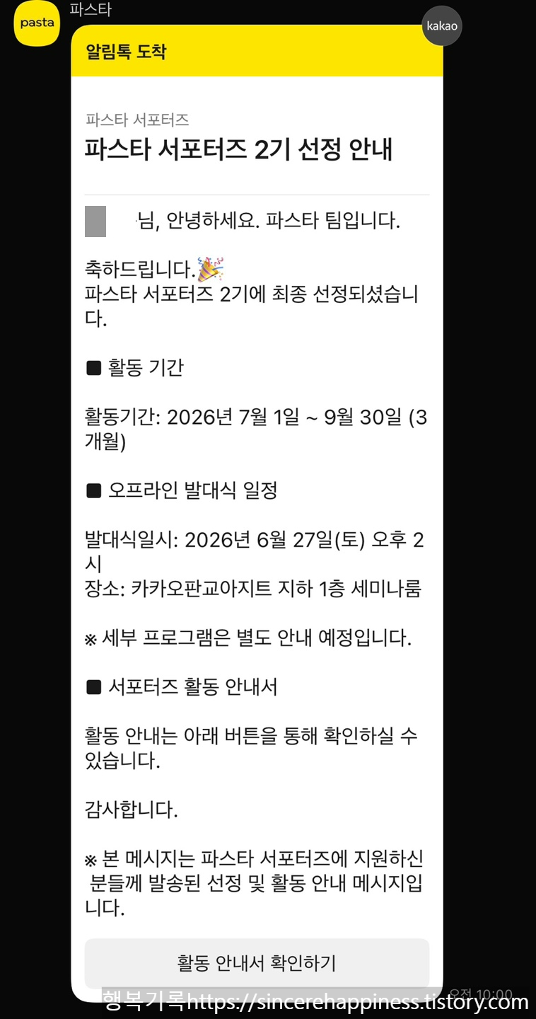 카카오헬스케어 파스타 서포터즈 2기 최종 합격 소식을 알리는 카카오톡 안내 메시지 캡처 화면