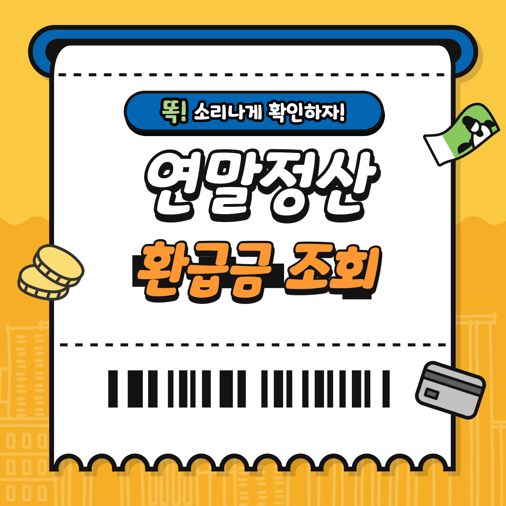 연말정산 환급금 조회