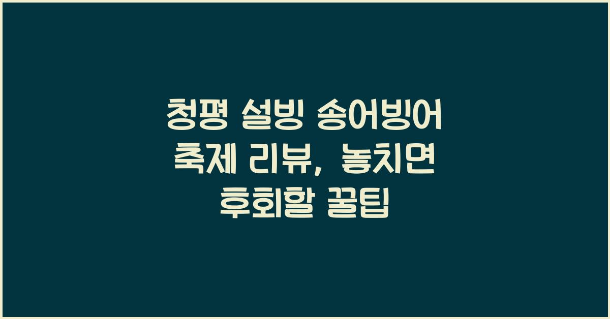 청평 설빙 송어빙어 축제 리뷰