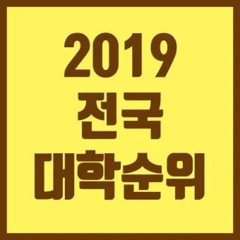 전국 대학 순위 100 국내 대학교 순위 종합 비교 분석_19