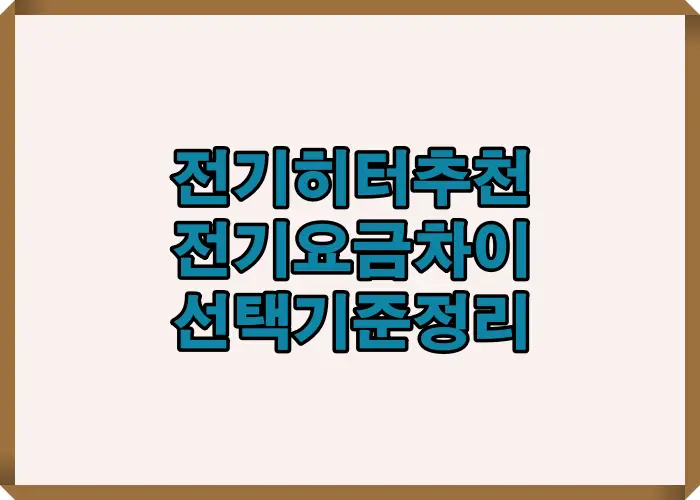 전기히터 추천 시 실제 전기요금 차이와 효율을 기준으로 난방비 절감 효과를 비교한 인포그래픽
