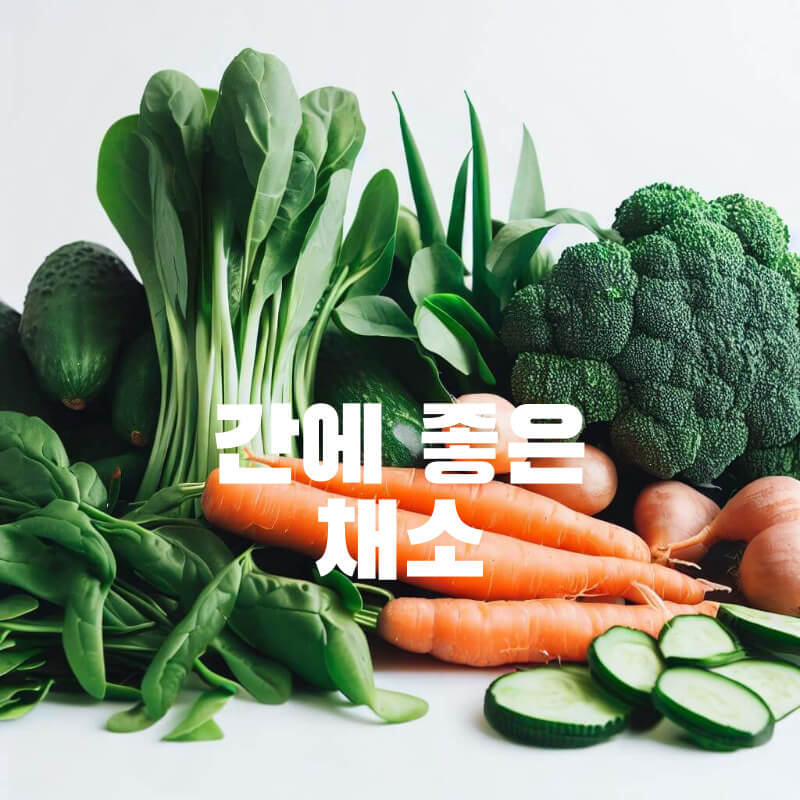 간에 좋은 채소