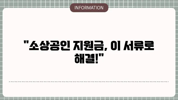 소상공인 정부지원금 신청: 필요한 서류 정리