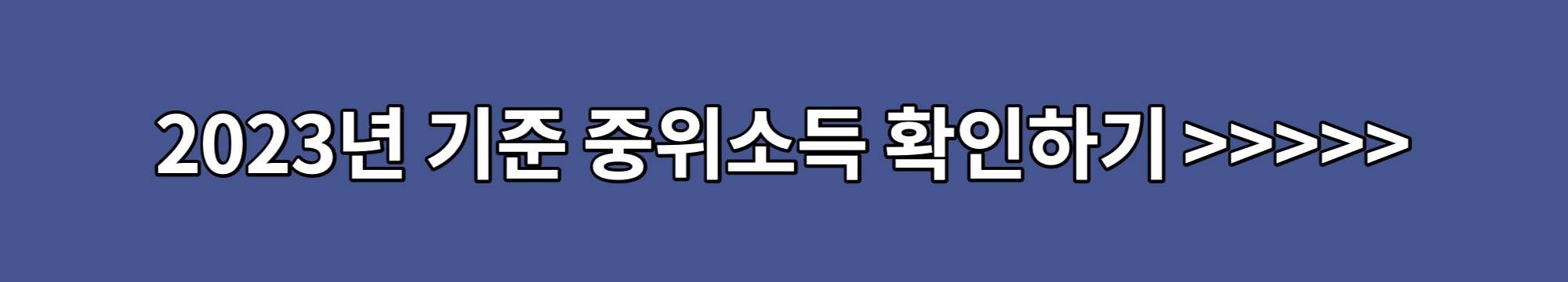 2023년-기준-중위소득