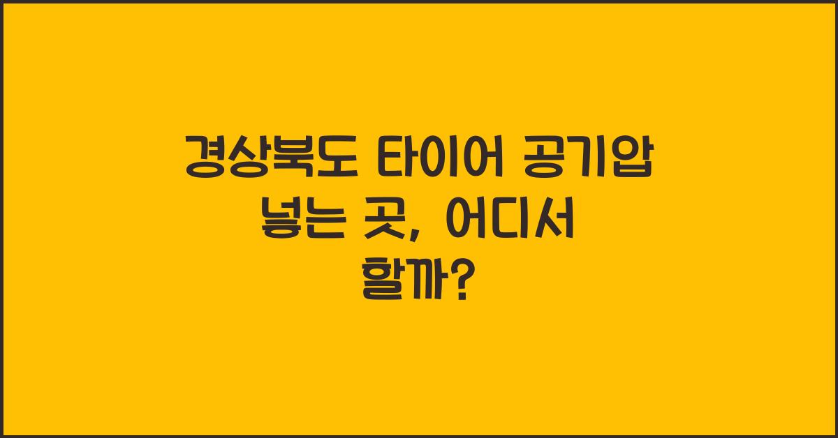 경상북도 타이어 공기압 넣는 곳
