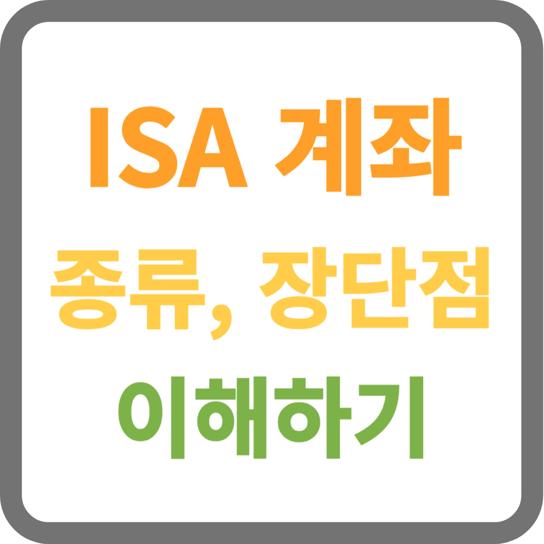 ISA 계좌 종류, 장단점 이해하기