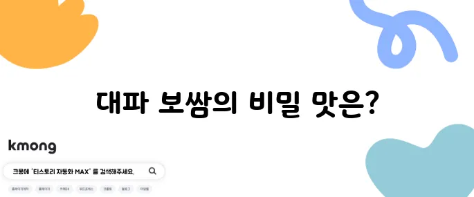생활의 달인 보쌈의 명인 - 은평에서 만나는 대파 보쌈의 특별한 맛!