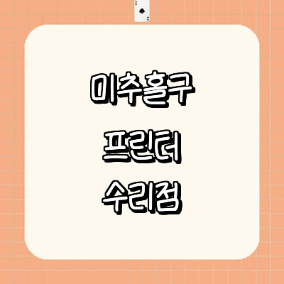 인천 미추홀구 프린터 수리