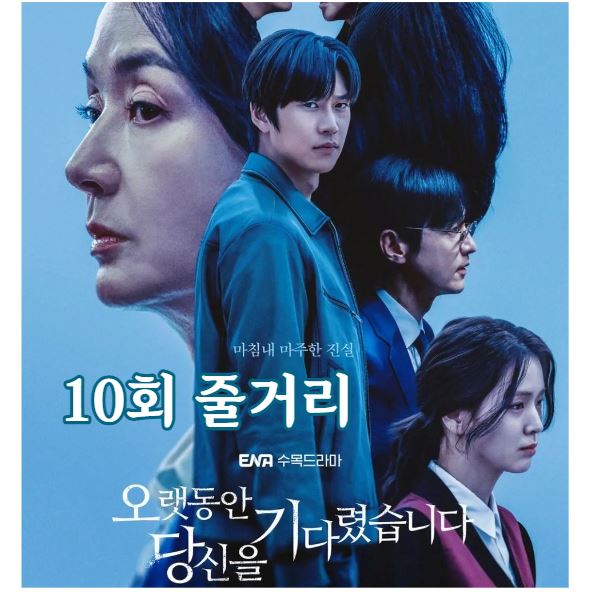 오랫동안당신을기다렸습니다_10회