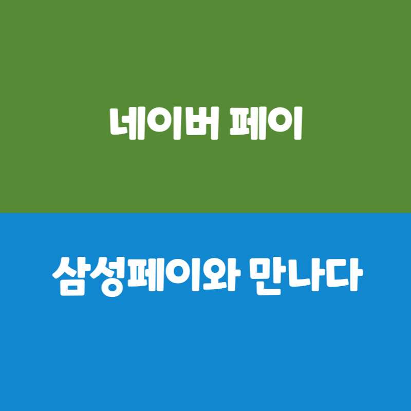 네이버, 삼성페이와 만나다