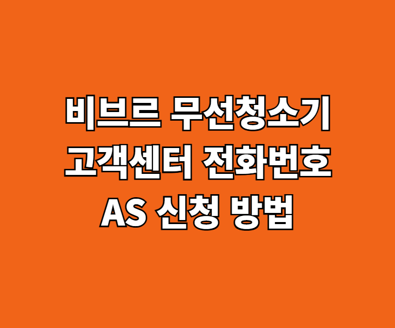 비브르 무선청소기 AS 서비스센터 썸네일