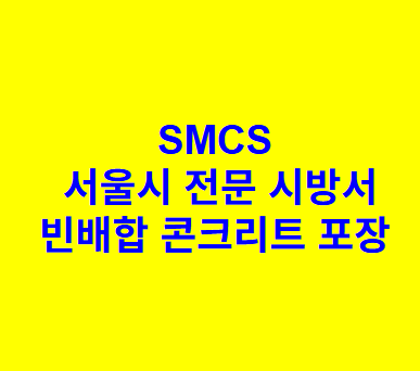 빈배합 콘크리트 포장 SMCS 서울시 전문 시방
