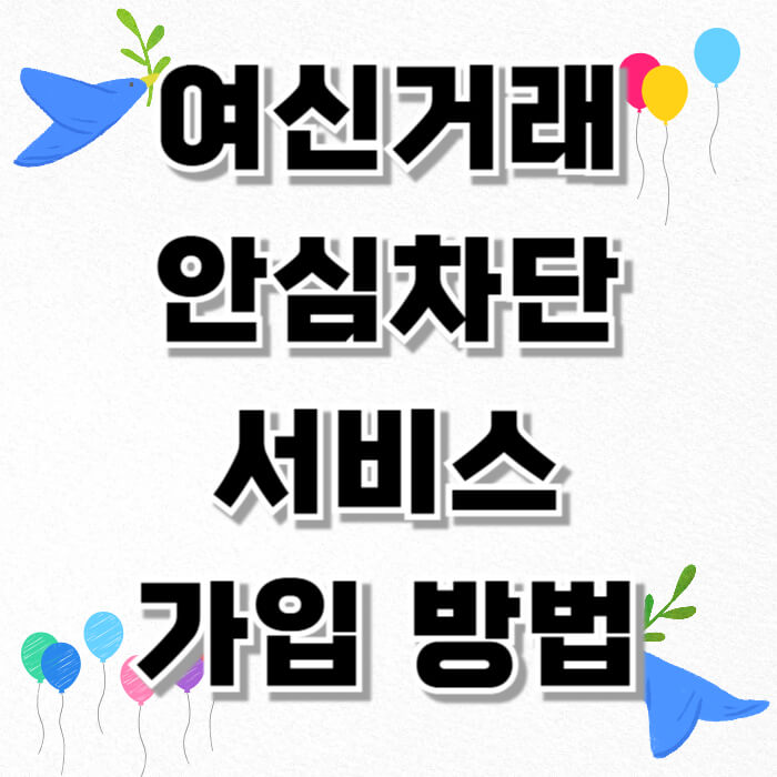 여신거래 안심차단 서비스 가입 방법 총정리