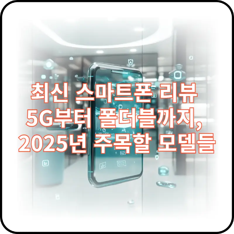 스마트폰 리뷰 썸네일 이미지