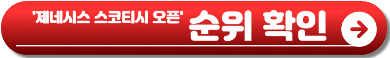 제네시스 스코티시 오픈