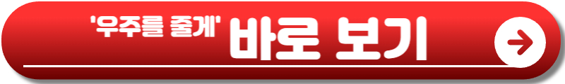 우주를 줄게 드라마