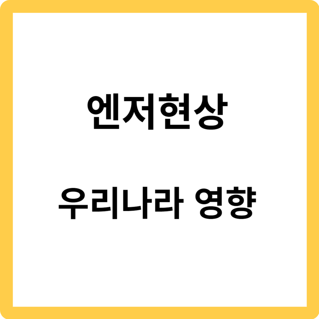 엔저현상 - 우리나라에 미치는 영향, 긍정적측면, 부정적측면