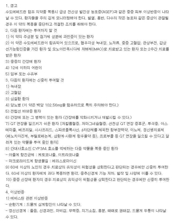 리노에바스텔캡슐-복용-주의사항