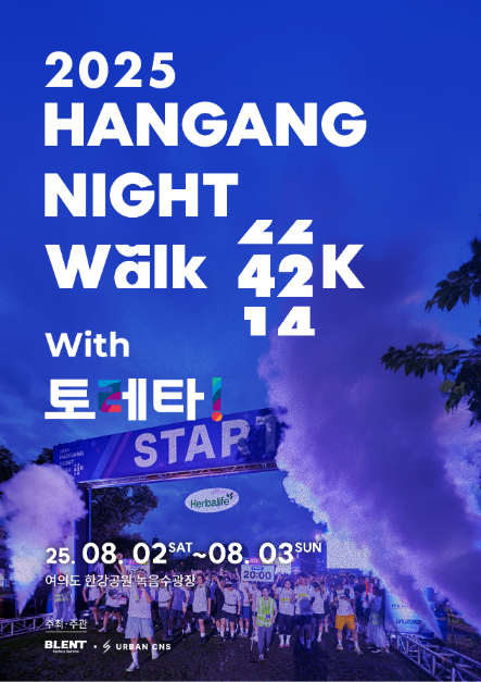 2025 한강나이트워크42K 참가 안내! 여의도 밤하늘을 걷자🌉