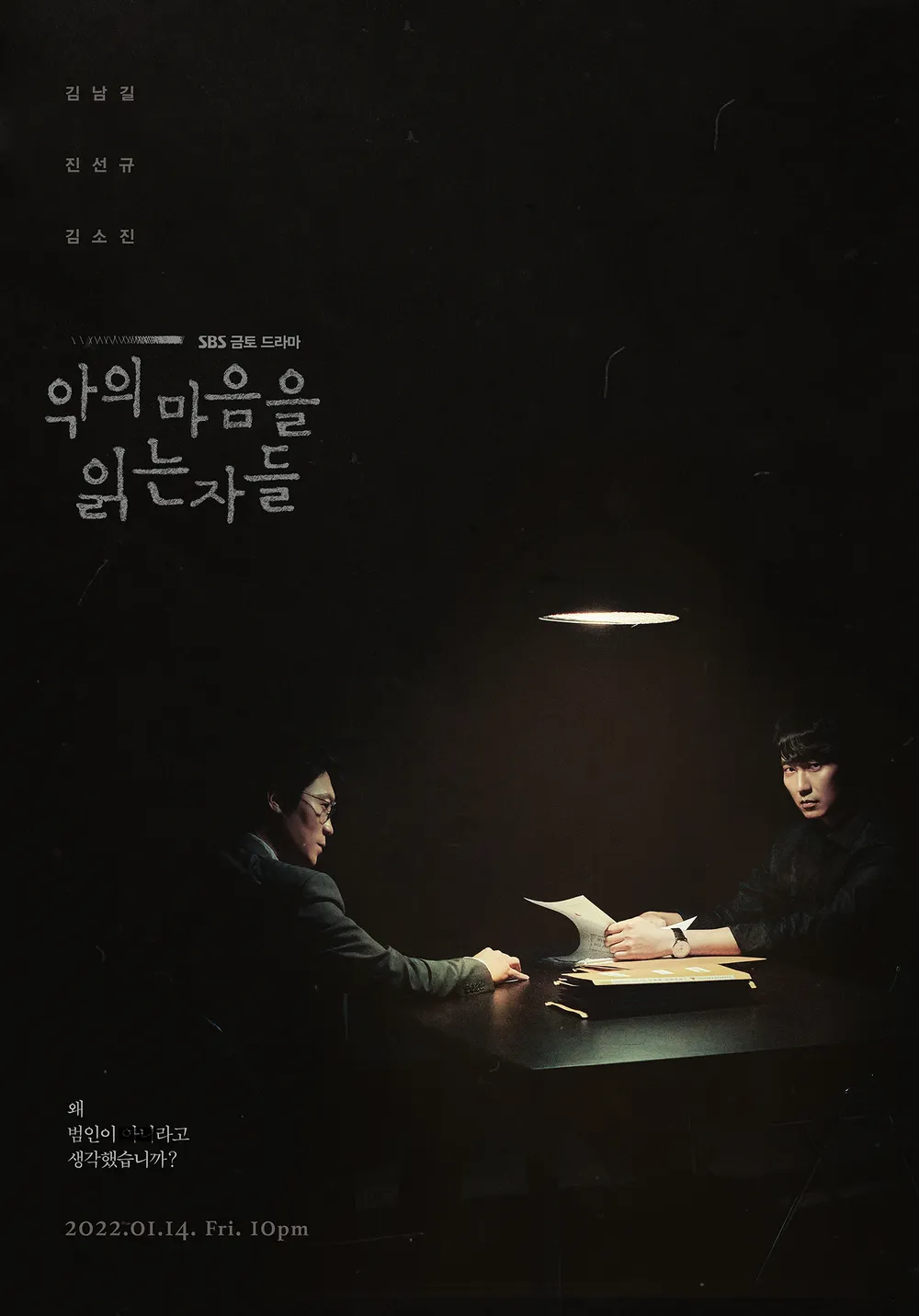 K-드라마 '악의 마음을 읽는 자들' 공식 포스터