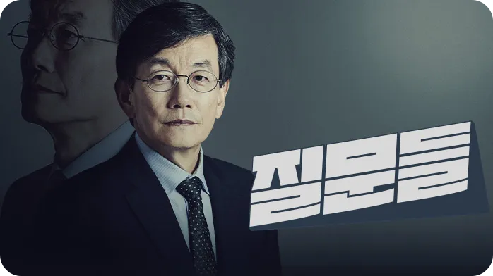 손석희 질문들 방송 시간 일정 다시보기