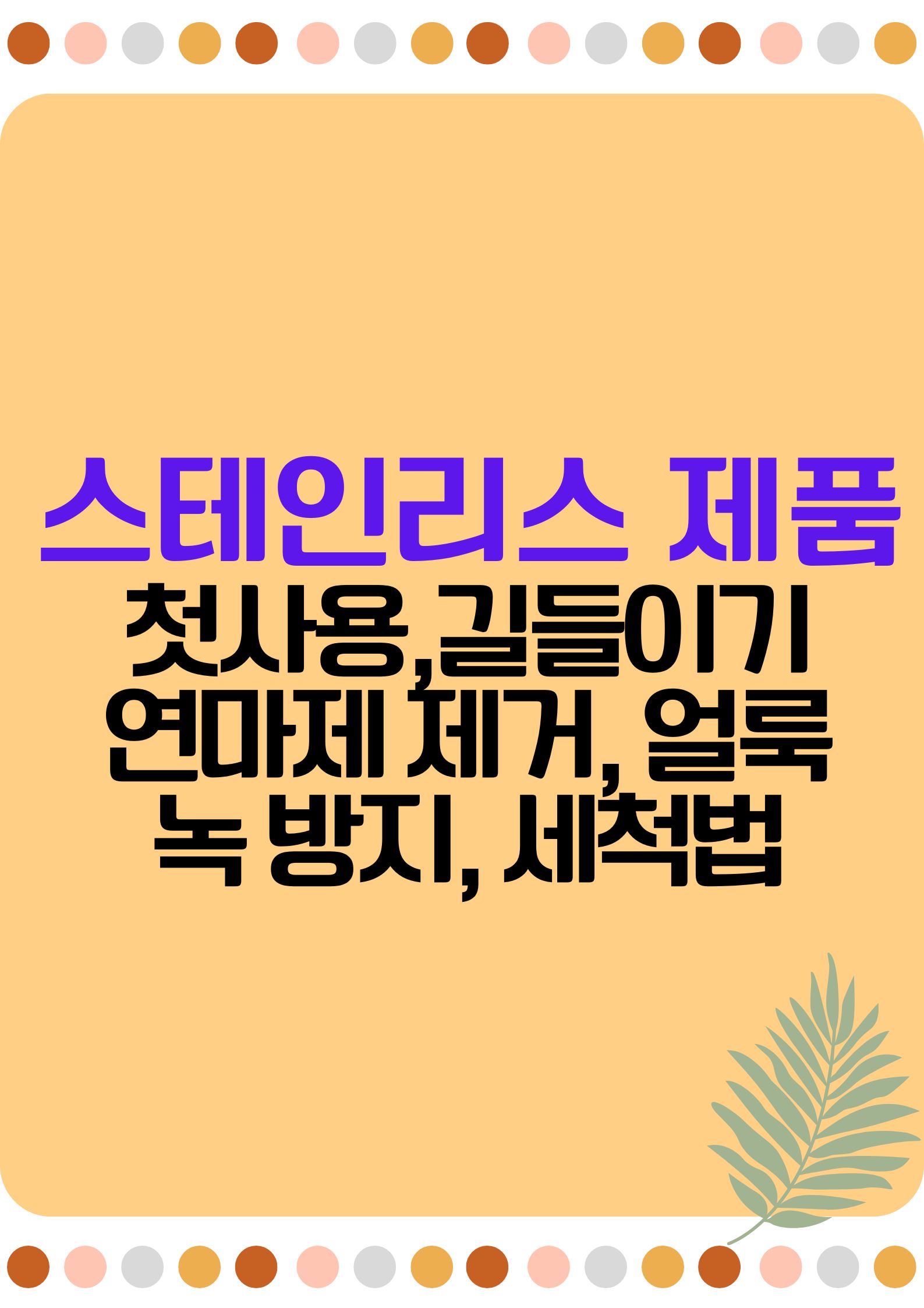스테인리스 제품 (첫사용,길들이기, 연마제 제거, 얼룩, 녹 방지, 세척법)
