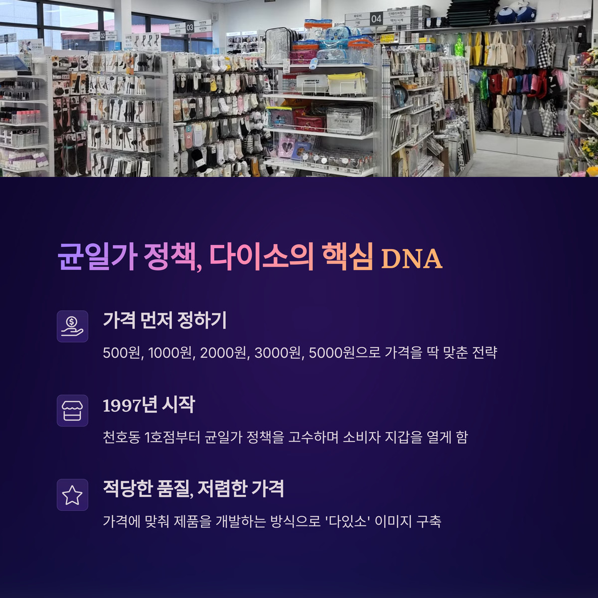 균일가 정책, 다이소의 핵심 DNA