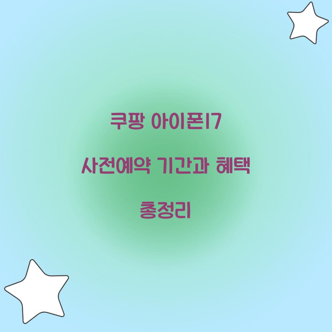 쿠팡 아이폰17 사전예약 기간 혜택