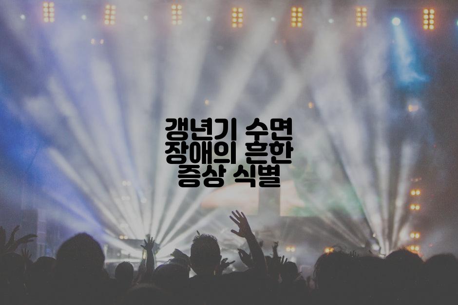 갱년기 수면 장애의 흔한 증상 식별