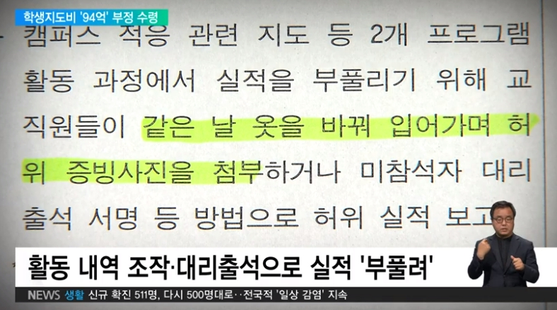 활도 내역 조작&#44; 대리출석으로 실적 부풀려 자막이 있는 뉴스 화면 캡처입니다.