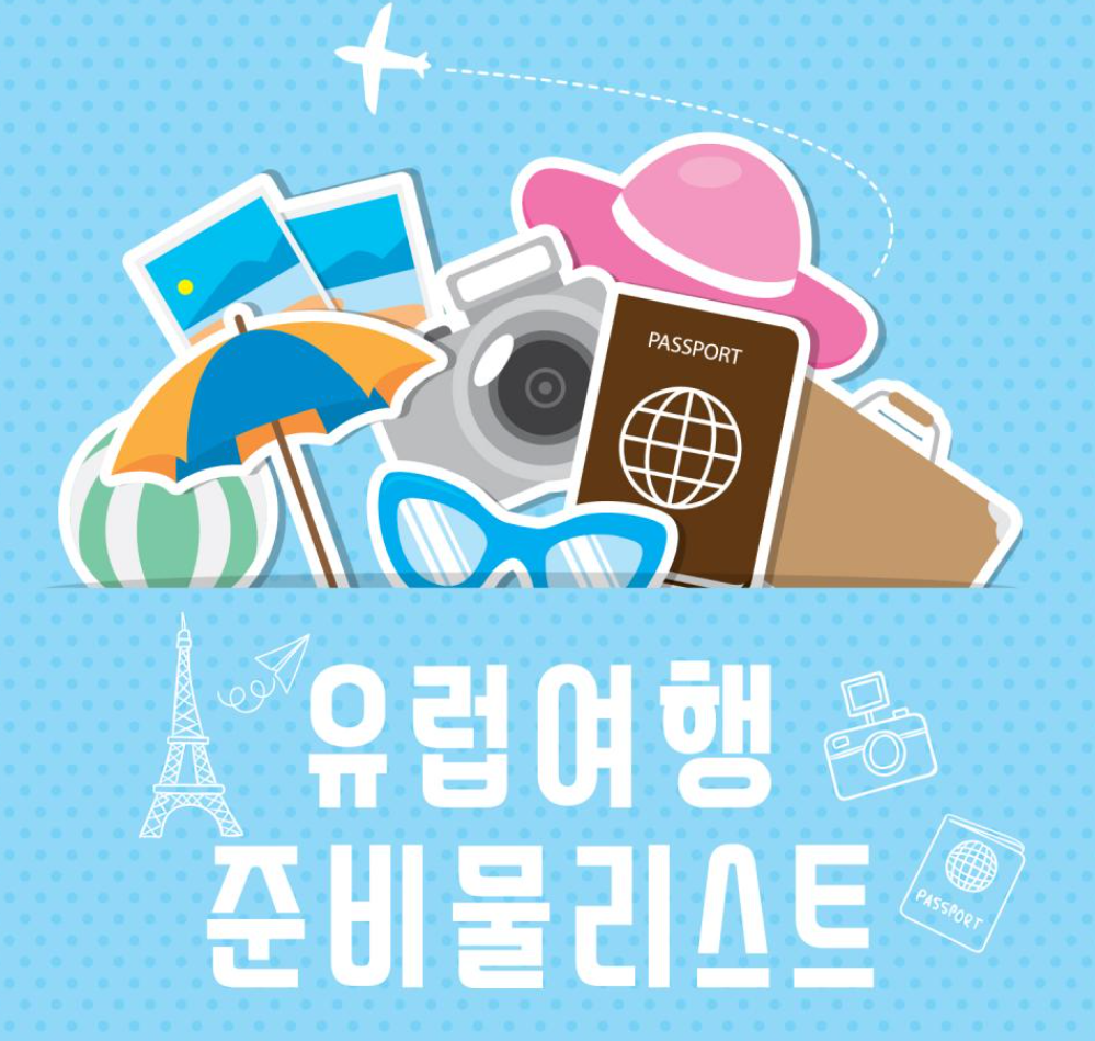 유럽여행 준비물 리스트