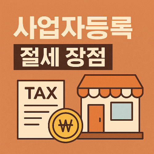 사업자 등록의 절세