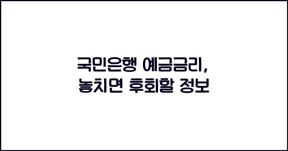 국민은행 예금금리