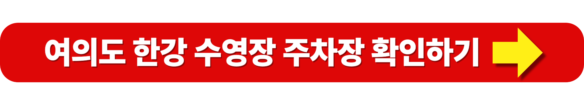 2025 한강 수영장 개장일 입장료 준비물 주차정보