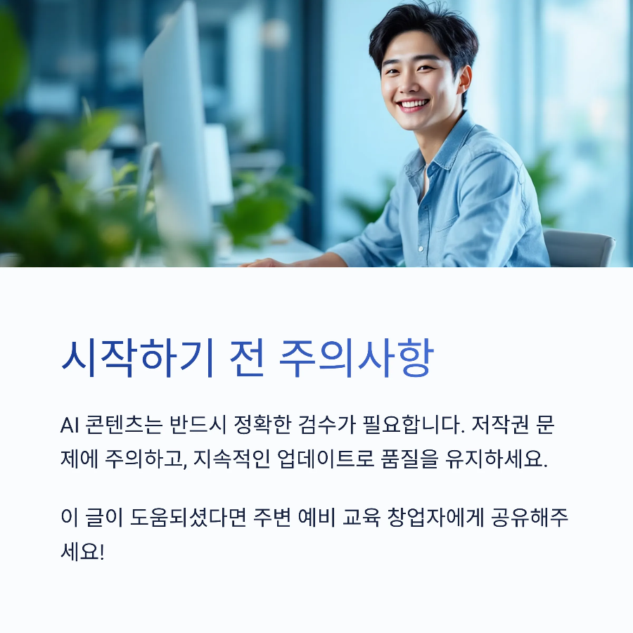 ai콘테츠 교육 강좌 시작하기전 주의사항