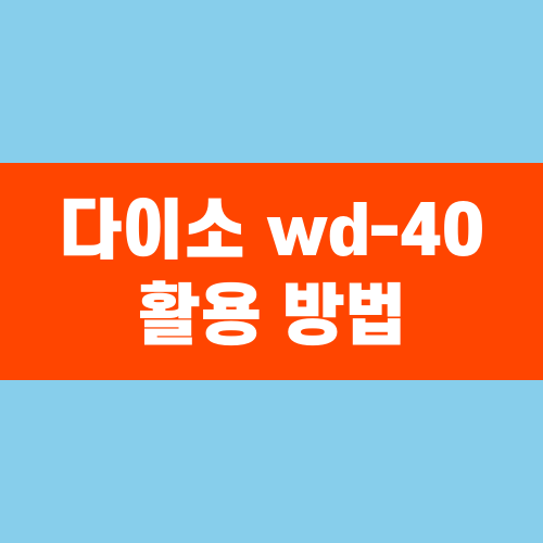 다이소 wd-40 활용 방법