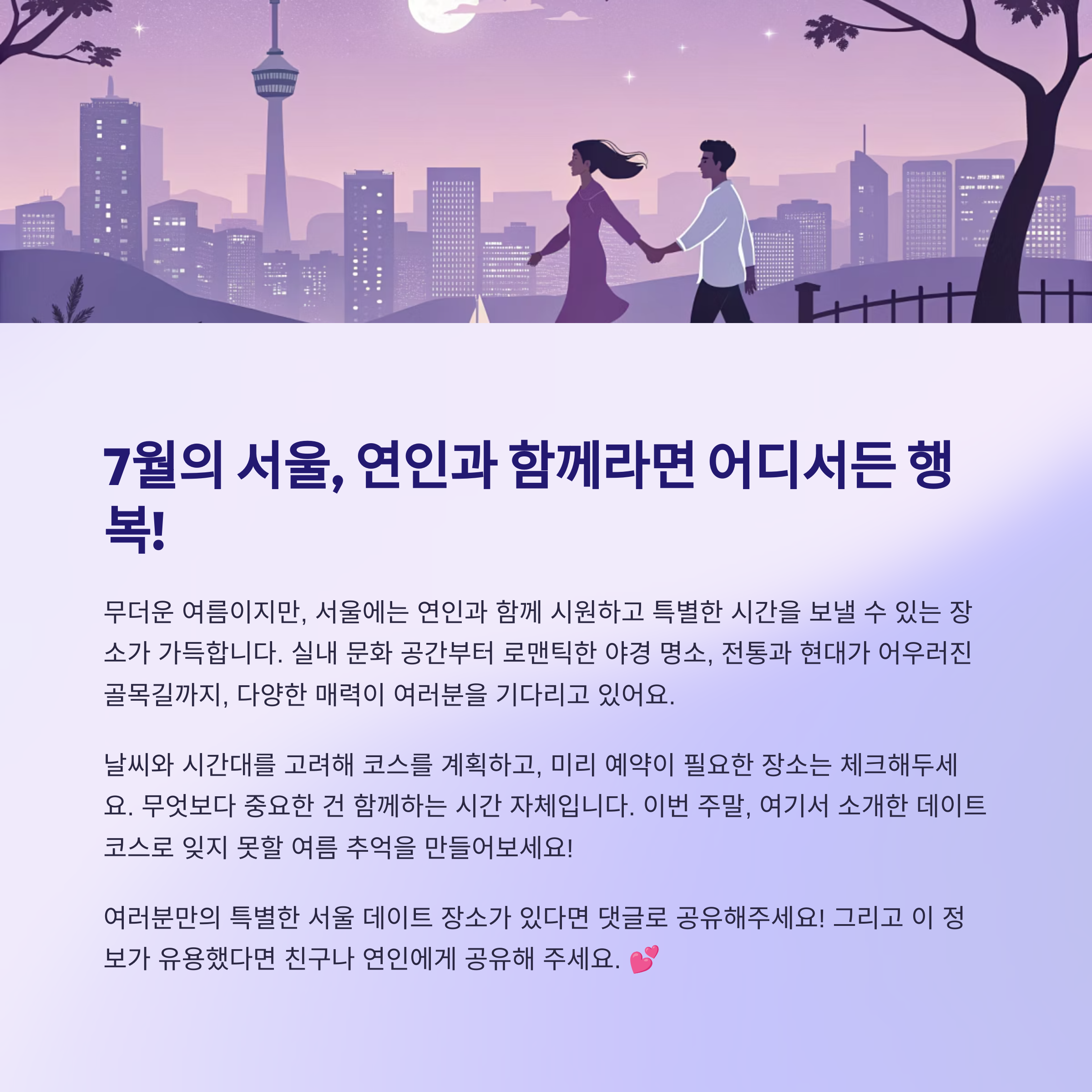 7월의 서울, 연인과 함께라면 어디서든 행복
