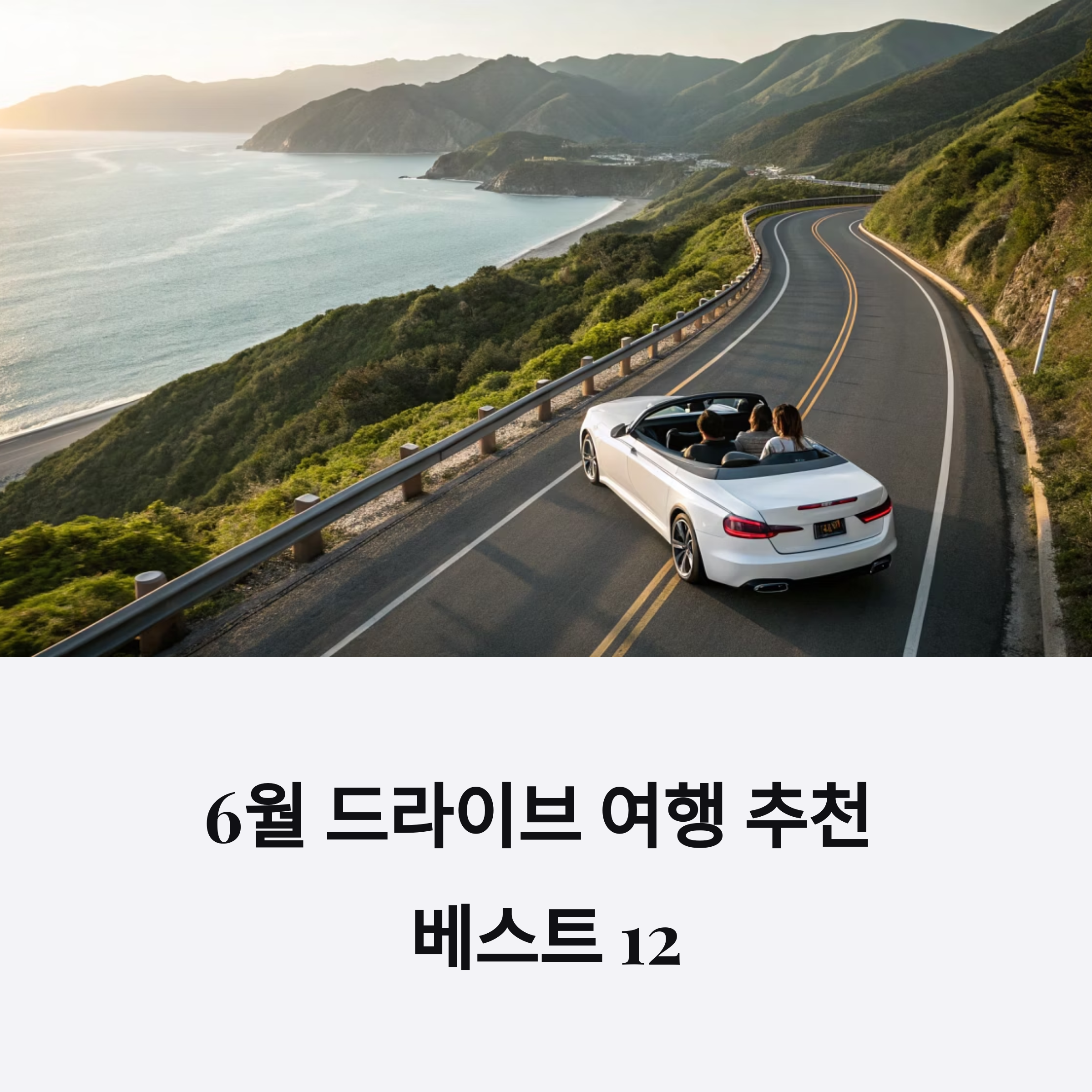여름 감성 가득한 6월, 드라이브 여행지 베스트 추천