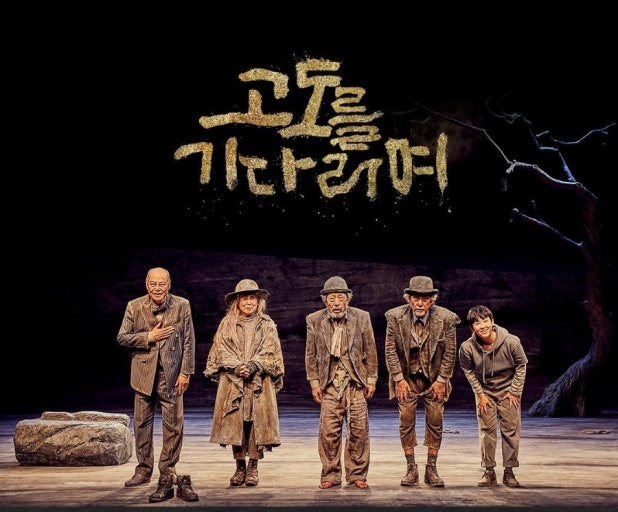 고도를 기다리며를 기다리며