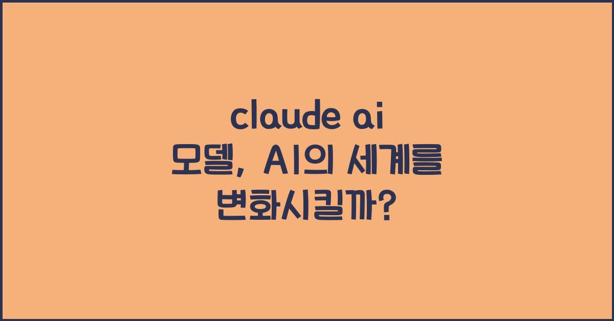 claude ai 모델