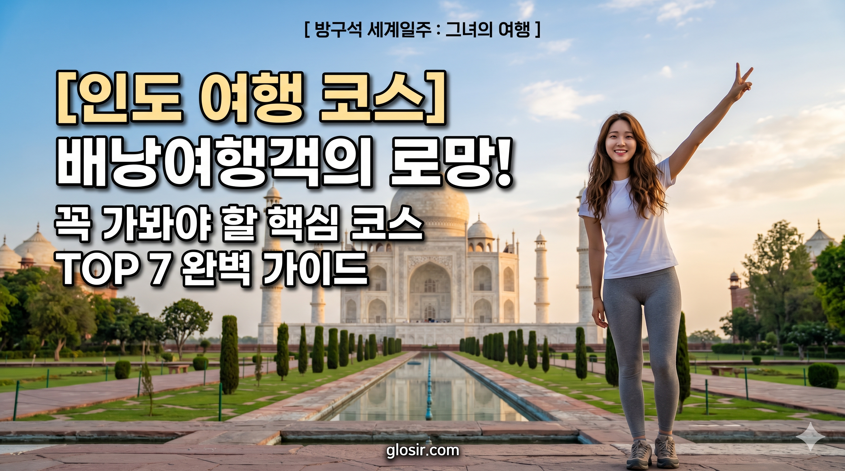 타지마할 배경으로 V를 하며 웃는 아름다운 한국 여성과 [방구석 세계일주 그녀의여행] 인도 여행 코스 핵심 코스 7 glosir.com 커버 문구