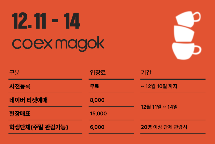 카페&베이커리페어 시즌1 2025년 상반기, 커피와 디저트의 모든 것