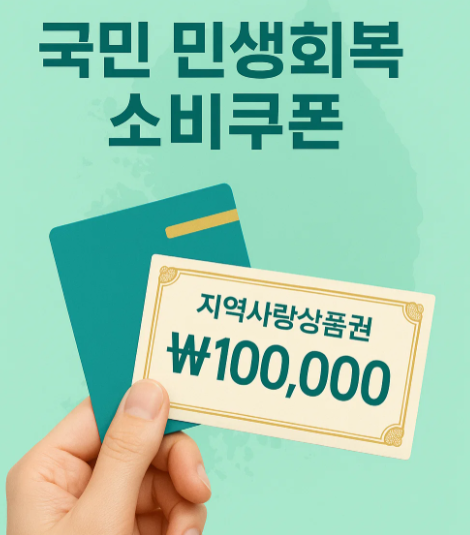 민생회복 소비쿠폰