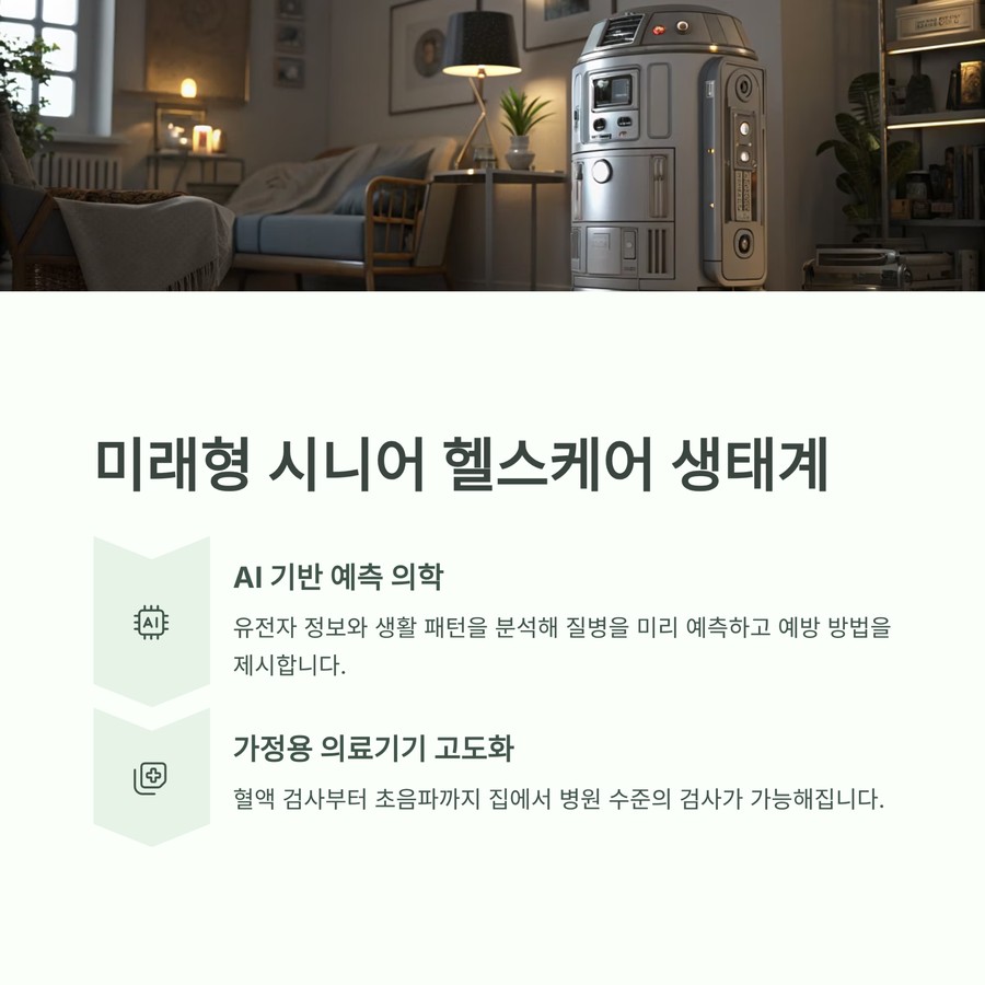 미래형 시니어 헬스케어 생태계와 AI 기반 예측 의학 및 가정용 의료기기