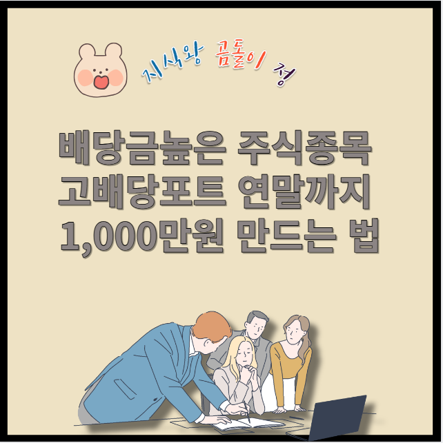 배당금높은 주식종목